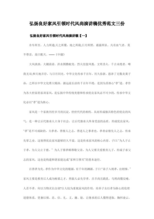 弘扬良好家风引领时代风尚演讲稿优秀范文三份