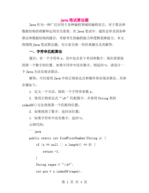 java笔试算法题