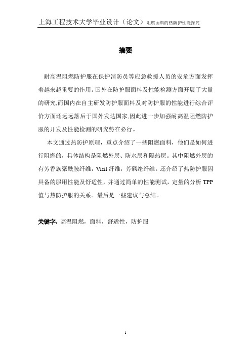 阻燃面料的热防护性能探究