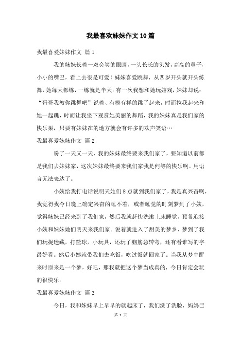 我最喜欢妹妹作文10篇