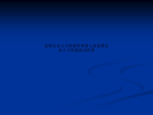 连锁企业人力资源管理第七章连锁企业人力资源流动管理