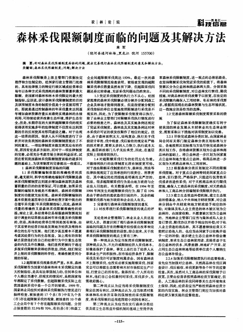 森林采伐限额制度面临的问题及其解决方法