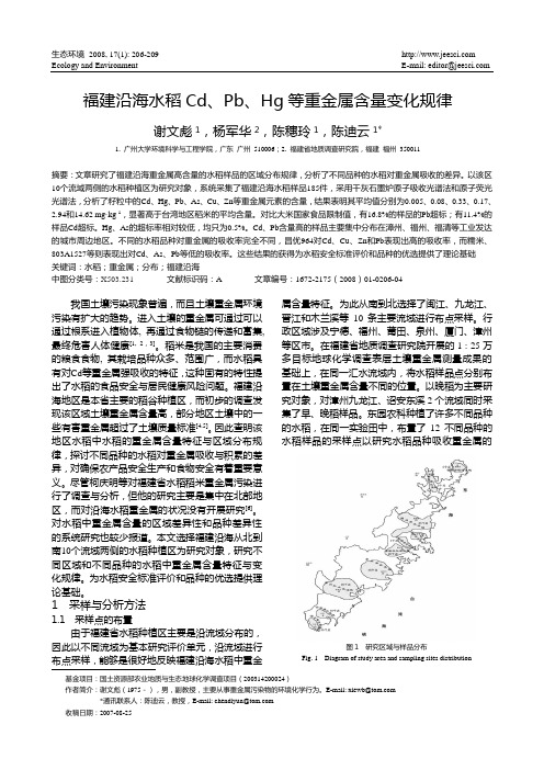 福建沿海水稻Cd, Pb, Hg 等重金属含量变化规律