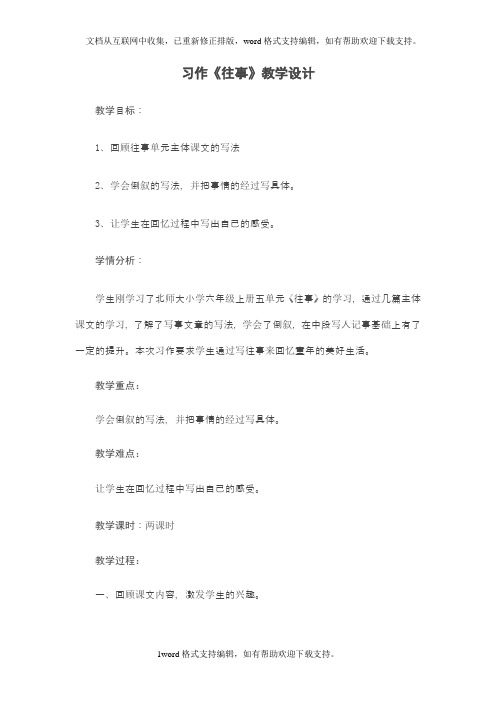 六年级习作往事教学设计