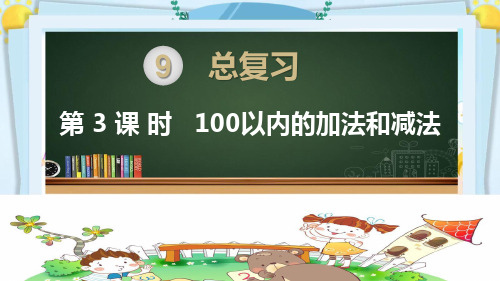 二年级数学上册精品课件《总复习 100以内的加法和减法》部编PPT版