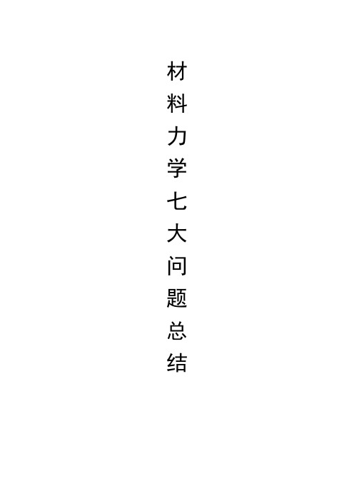 材料力学七大问题总结