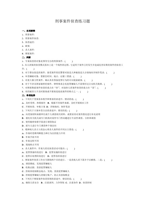 刑事案件侦查练习题