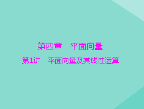 高考数学复习第4章平面向量第1讲平面向量及其线性运算