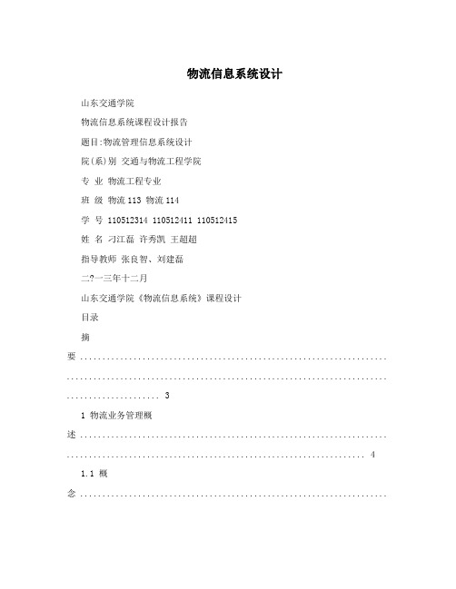 物流信息系统设计