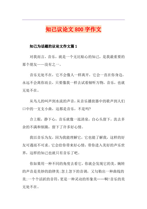 知己议论文800字作文