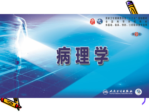 第十七章感染性疾病第十八章疾病的病理学诊断和研究方法