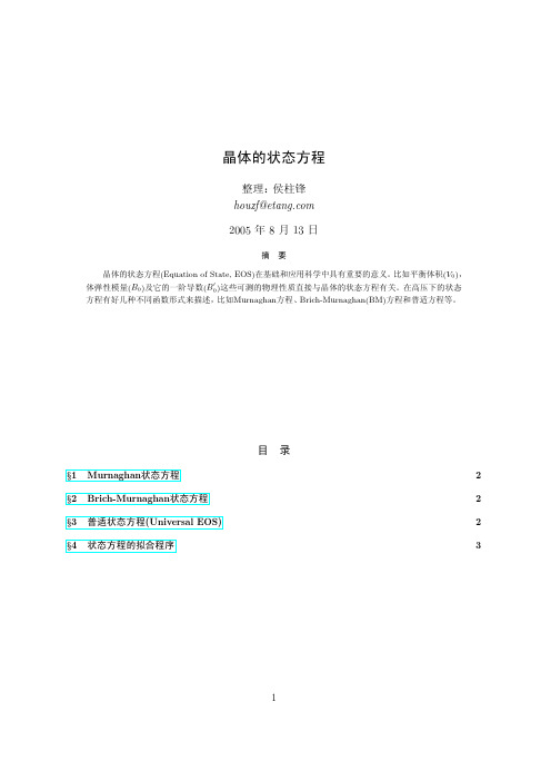 晶体的状态方程