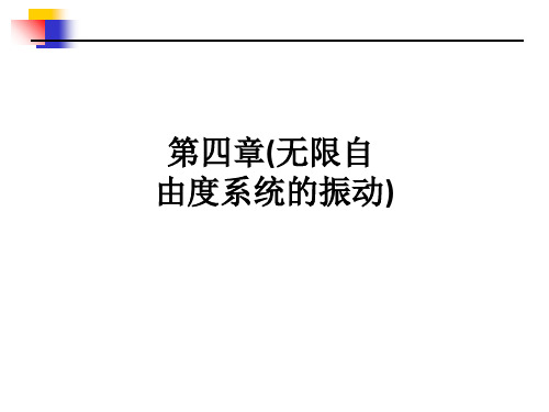 第四章(无限自由度系统的振动)ppt课件