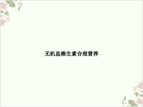 无机盐维生素合理营养PPT.