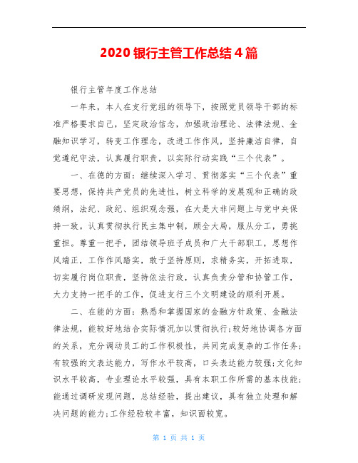 2020银行主管工作总结4篇