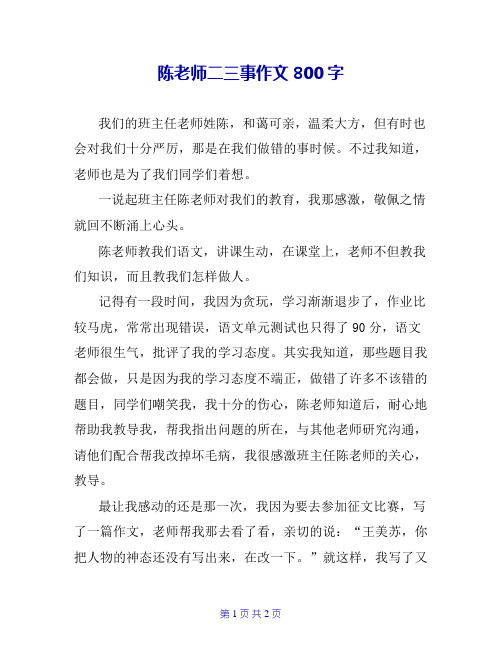 陈老师二三事作文800字