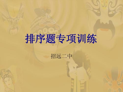 排序题专项训练
