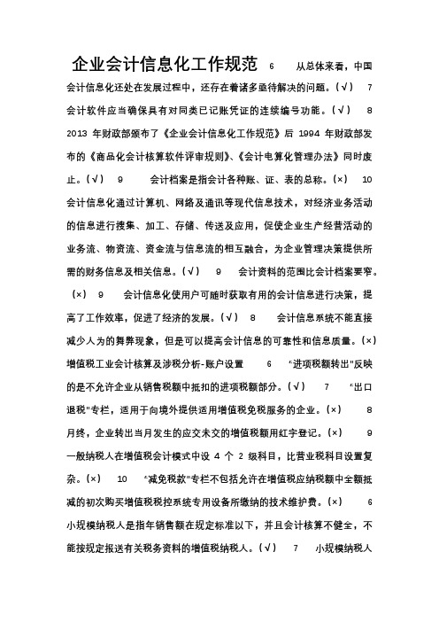2015年镇江市会计继续教育部分判断题答案