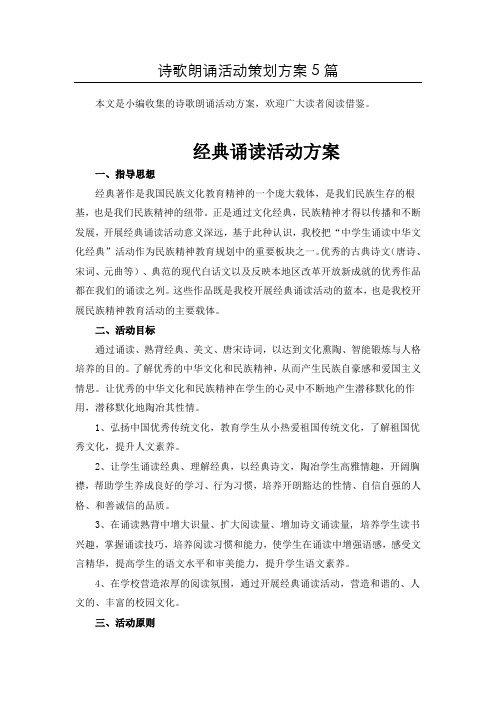 (整合)诗歌朗诵比赛活动方案共5篇