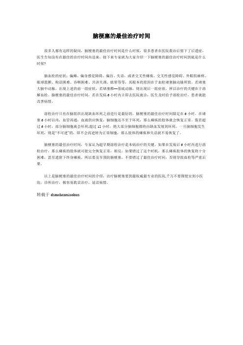脑梗塞的最佳治疗时间