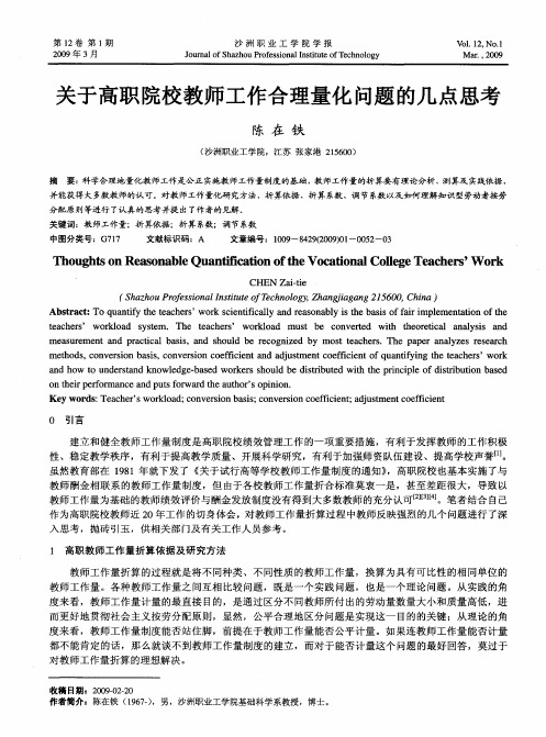 关于高职院校教师工作合理量化问题的几点思考