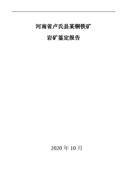 河南省卢氏县某铜铁矿岩矿鉴定报告