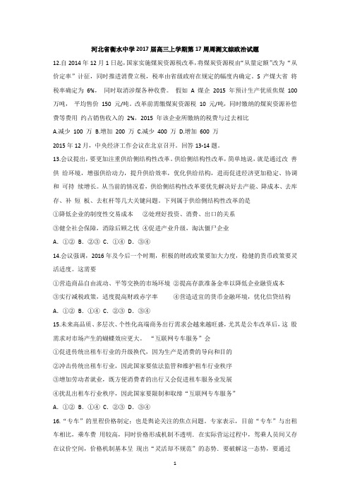 河北省衡水中学2017届高三上学期第17周周测文综政治试题 Word版含答案