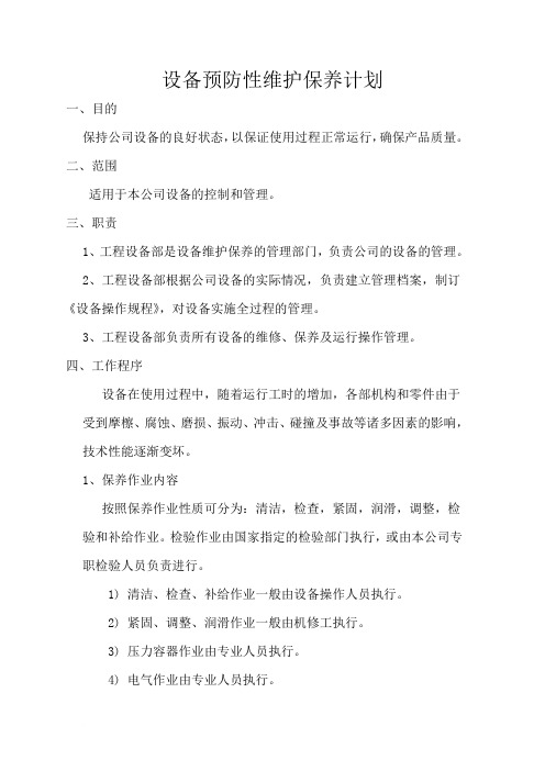 2013设备预维护保养计划1