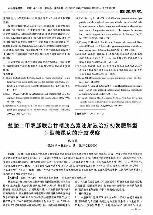 盐酸二甲双胍联合甘精胰岛素注射液治疗初发肥胖型2型糖尿病的疗效观察