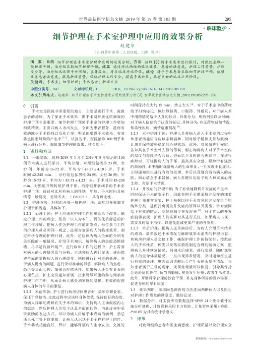 细节护理在手术室护理中应用的效果分析
