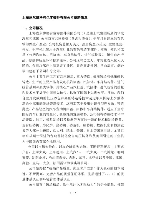 上海皮尔博格有色零部件有限公司招聘简章