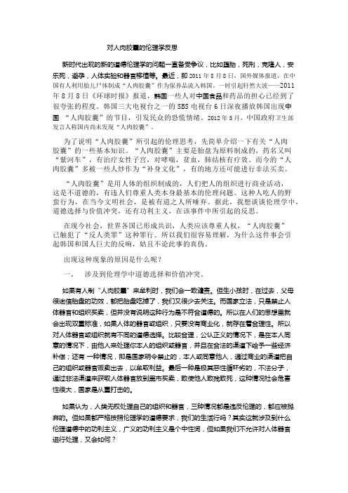 对人肉胶囊的一些伦理学反思