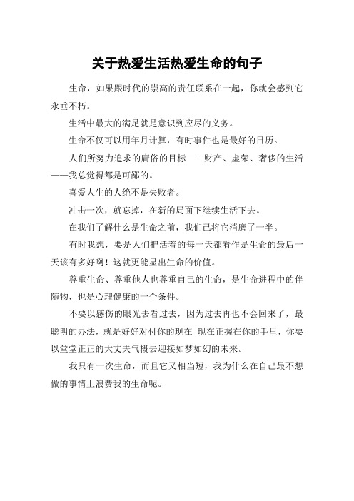 关于热爱生活热爱生命的句子