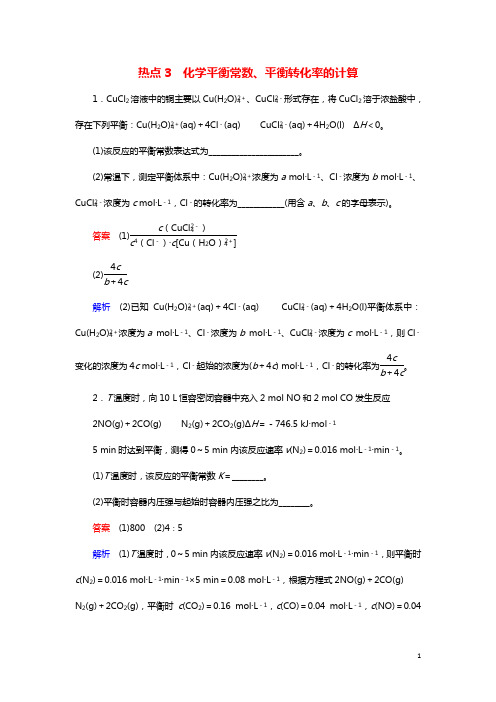 江苏专用2019届高考化学二轮复习压轴题热点练3化学平衡常数平衡转化率的计算