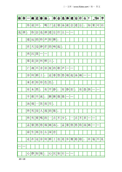 初一作文：给你一碗孟婆汤,你会选择遗忘什么？_750字