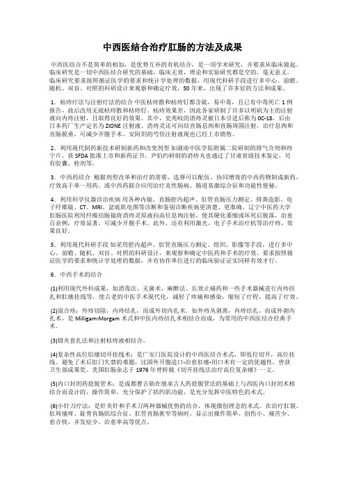 中西医结合治疗肛肠的方法及成果