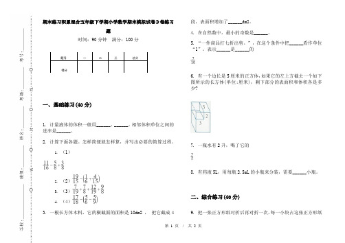 期末练习积累混合五年级下学期小学数学期末模拟试卷D卷练习题