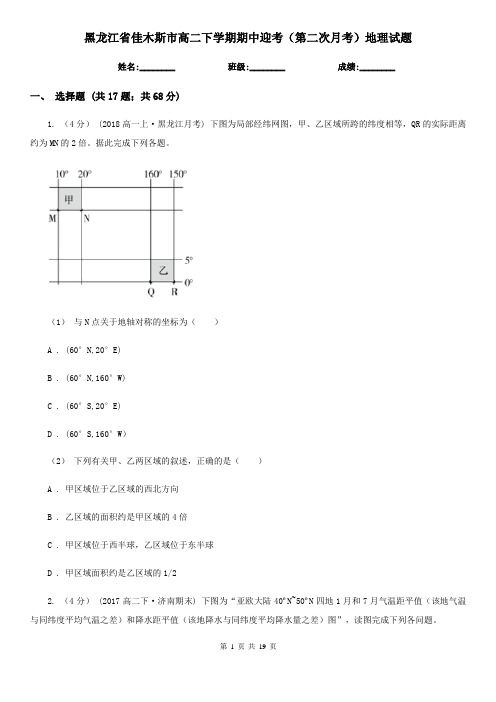 黑龙江省佳木斯市高二下学期期中迎考(第二次月考)地理试题