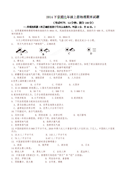 湖南省衡阳市逸夫中学七年级上学期期末考试地理试题(有答案)-名师版