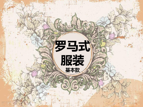 罗马式服装