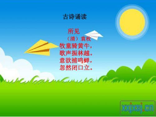 三年级语文上册 第一单元 古诗诵读 所见课件