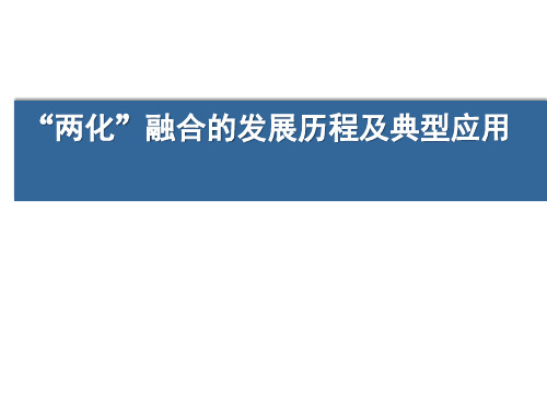 “两化”融合发展历程及典型应用