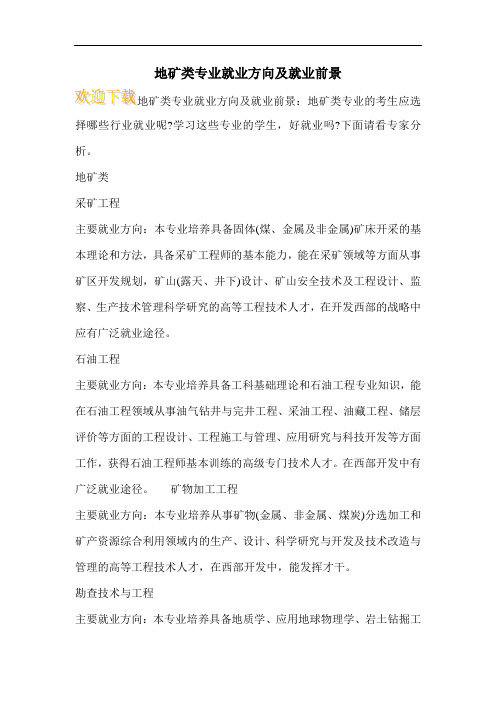 地矿类专业就业方向及就业前景