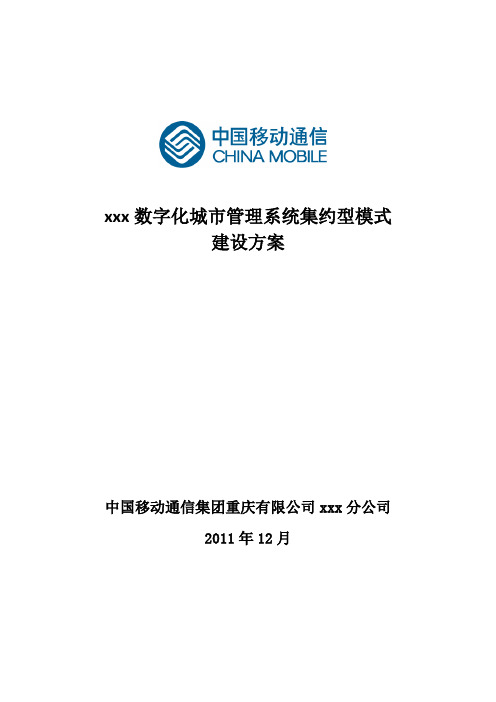 数字化城市管理建设方案       