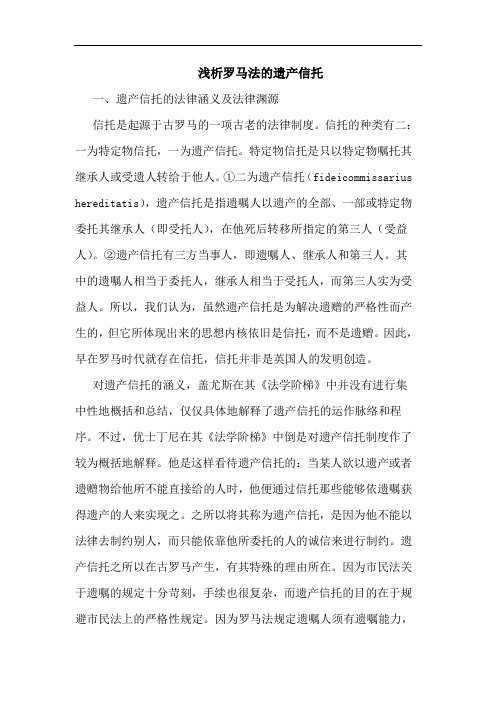 罗马法的遗产信托论文