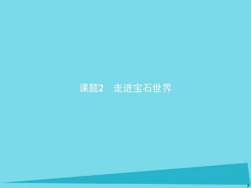 高中化学主题4认识生活中的材料课题2走进宝石世界课件4鲁科版选修1