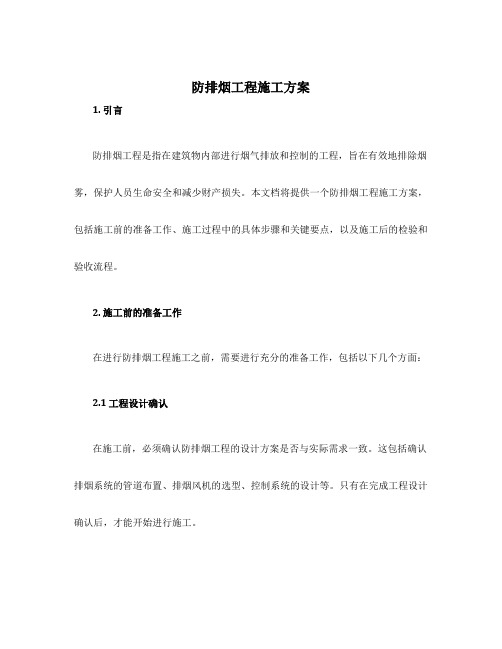 防排烟工程施工方案