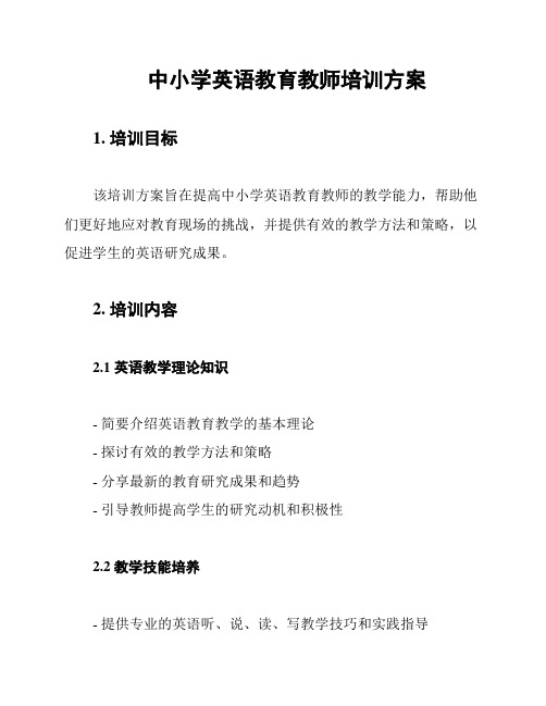 中小学英语教育教师培训方案