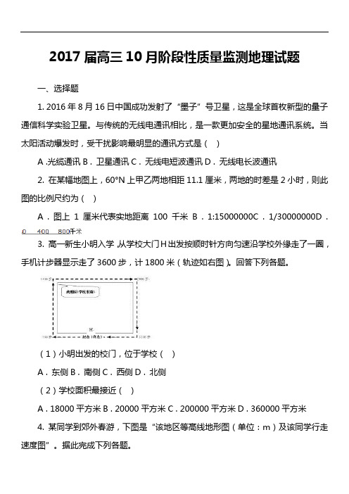 2017届高三10月阶段性质量监测地理试题套真题
