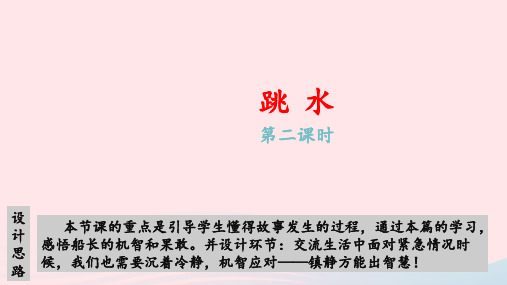 2020五年级语文下册第六单元17跳水(第二课时)教学课件新人教版